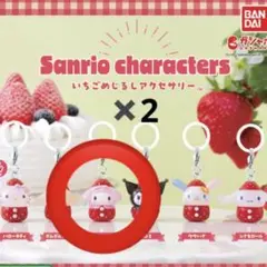 サンリオ いちご めじるしアクセサリー マイメロディ マイメロ 2個セット