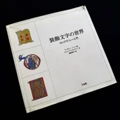 装飾文字の世界〜カリグラフィー入門〜 - メルカリ