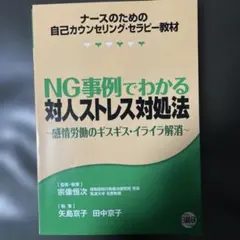 ナースのための自己カウンセリングセラピー教材 NG事例でわかる対人ストレス対処法