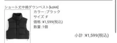 ショート丈中綿ダウンベスト ブラック Fのサムネイル