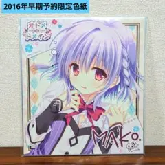 【色紙】館川まこ　2枚　複製　サイン　オトメドメイン 2025年最新】館川まこ 色紙の人気アイテム - メルカリ
