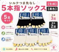シルク混 5本指ソックス つま先なし 5足セット