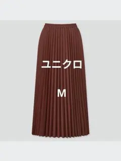 UNIQLO ユニクロ　アコーディオンプリーツスカート　茶ブラウン　Mサイズ