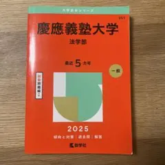 慶應義塾大学 法学部 2026年版 - メルカリ