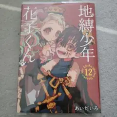 地縛少年花子くん　特装版　12巻　特典なし　かわりにオマケつけます
