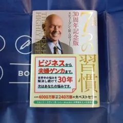 2026年最新】7つの習慣 30周年記念版の人気アイテム - メルカリ