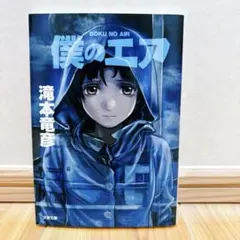 僕のエア