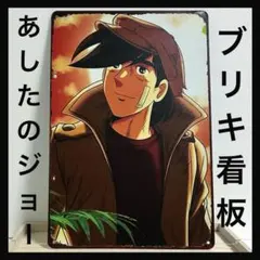 2026年最新】あしたのジョー ポスターの人気アイテム - メルカリ