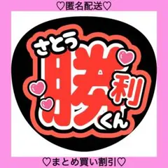 timelesz 佐藤勝利 うちわ文字 ファンサうちわ 名前うちわ