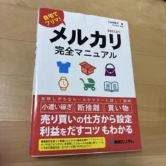 メルカリ完全マニュアル
