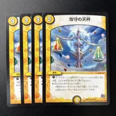 攻守の天秤 4枚