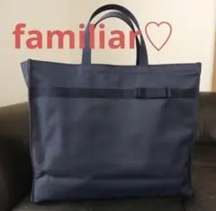 【お受験】familiar 紺トートバッグ 大