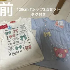 新品未使用タグ付き Tシャツ 2枚セット 120cm 女の子
