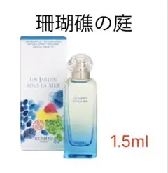 新作　エルメス　珊瑚礁の庭　1.5mlのサムネイル