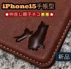 iPhone15ケース　手帳型　親子ネコ焼印　新品未使用　ブラウン