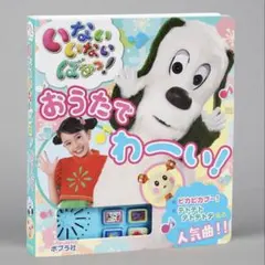 いないいないばあっ！おうたでわーい！