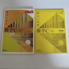 チャート式 解法と演習 数学C