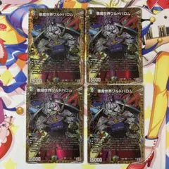 悪魔世界ワルドバロム　シークレット　4枚 ゆうゆうメルカリ便　デュエマ
