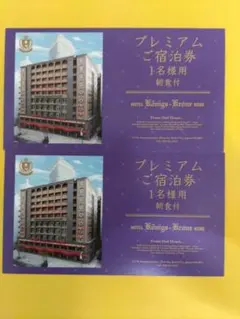 ホテルケーニヒスクローネ神戸 プレミアムご宿泊券 1名様用×2枚 平日限定