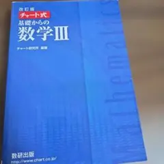 数研出版 改訂版 チャート式基礎からの数学3