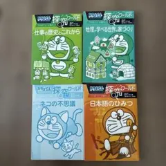 ドラえもん　探究ワールド　4冊セット