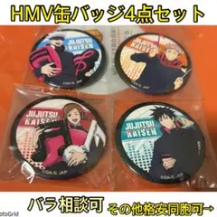 呪術廻戦★HMV缶バッジ、五条悟、伏黒、虎杖、釘崎、まとめ売り