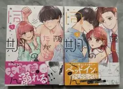 マーガレットコミックス 隠したがりの同期くん 1，2巻