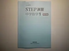2026年最新】STEP演習 中学数学 3の人気アイテム - メルカリ