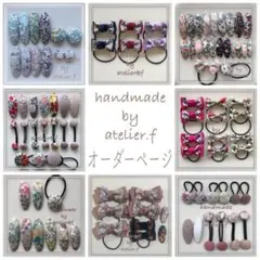 ゆりっぺ様専用　リバティ　ファミリア　ヘアゴム ハンドメイド　オーダー　キッズ