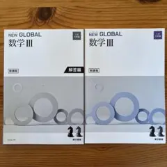 NEW GLOBAL 数学 III 解答編