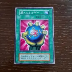 遊戯王 闇・エネルギー