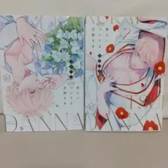 食らいついてよ、旦那さま1〜2巻