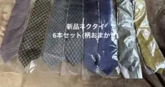 ネクタイ6本セット(柄おまかせ) 福袋　新品未使用！お値引き中！ 紳士