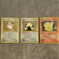 ポケモンカード 旧裏面 プクリン カビゴン キュウコン 3枚セットのサムネイル