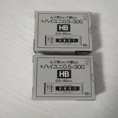 三菱 ハイユニ 0.5-300 HB 10個入り 2点セットのサムネイル