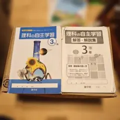 ✨️理科の自主学習 3年 啓林館版 ⭐️本冊・解答解説セット⭐️ 新学社✨️のサムネイル