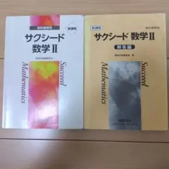 サクシード 数学 II 教科書・解答編セット
