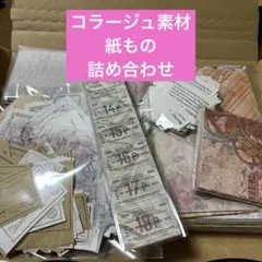 N*I様 コラージュ素材　バラ紙もの