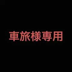 車旅様専用