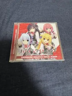 2026年最新】ハミダシクリエイティブ ドラマcdの人気アイテム - メルカリ