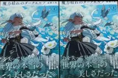 魔力枯れのダークエルフ 1巻 初版 - メルカリ