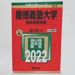 2025年最新】赤本 慶應 総合政策の人気アイテム - メルカリ