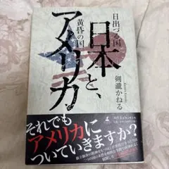 日出づる国日本と、黄昏の国アメリカ