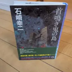 石崎幸二　首鳴き鬼の島　東京創元社　単行本