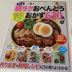 レシピ本　朝ラクおべんとうおかず630品