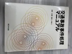 捜査官のための交通事故解析 第3版 牧野 隆 - メルカリ