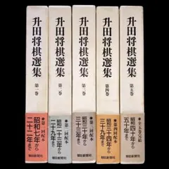 升田将棋選集 全5巻セット 帯付き - メルカリ