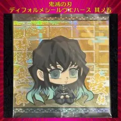 鬼滅の刃 ディフォルメシールウエハース 其ノ五 時透無一郎