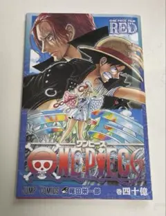 ONE PIECE FILM RED 巻四十億 尾田栄一郎　映画入場特典