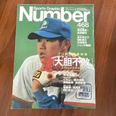 Number 468号 プロ野球特集